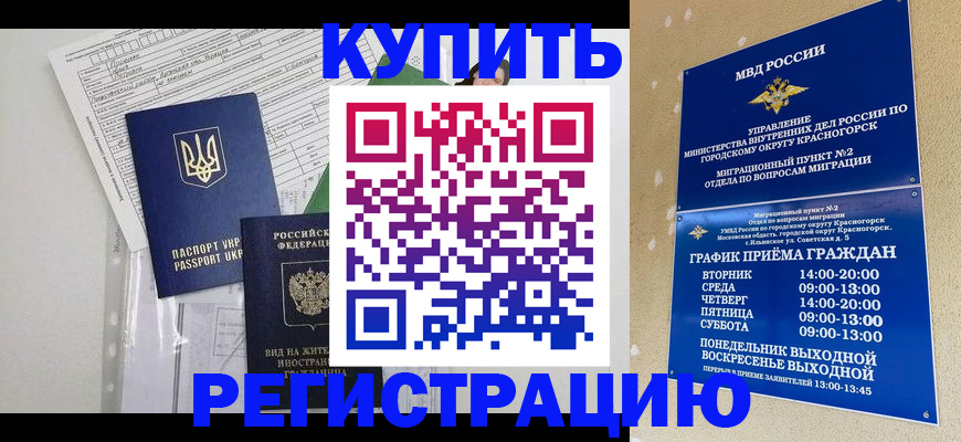 купить прописку в Россоши