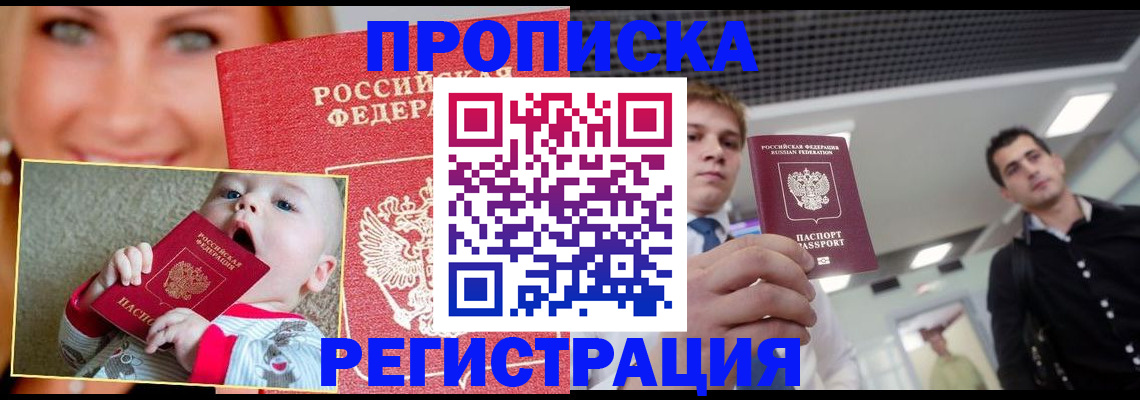 прописка штамп в Россоши